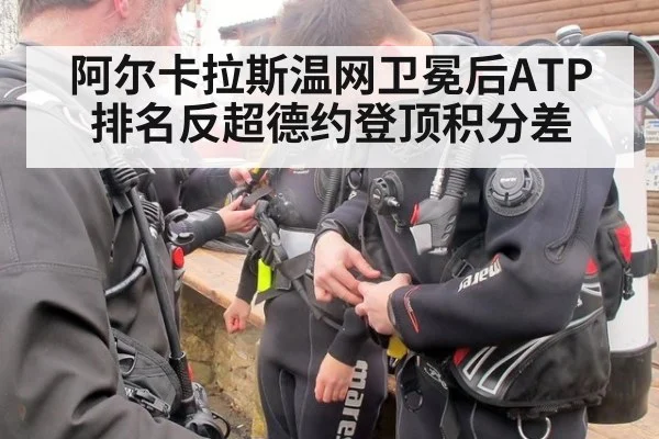 阿尔卡拉斯温网卫冕后ATP排名反超德约登顶积分差
