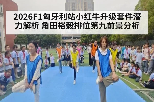 2026F1匈牙利站小红牛升级套件潜力解析 角田裕毅排位第九前景分析 | nine game
