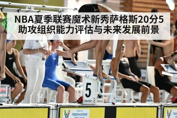 NBA夏季联赛魔术新秀萨格斯20分5助攻组织能力评估与未来发展前景 | nine game