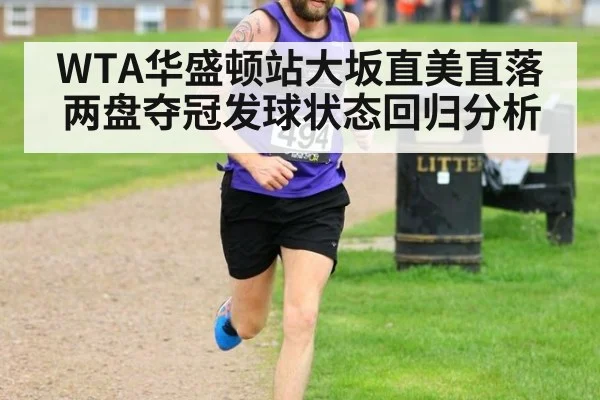 WTA华盛顿站大坂直美直落两盘夺冠发球状态回归分析 - jiuyou game