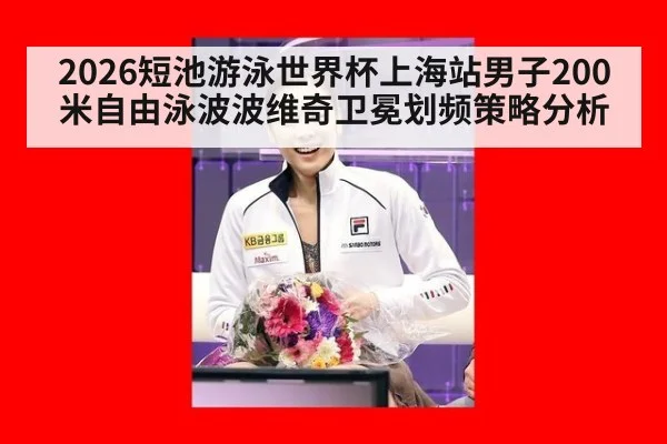 2026短池游泳世界杯上海站男子200米自由泳波波维奇卫冕划频策略分析 - jiuyou game