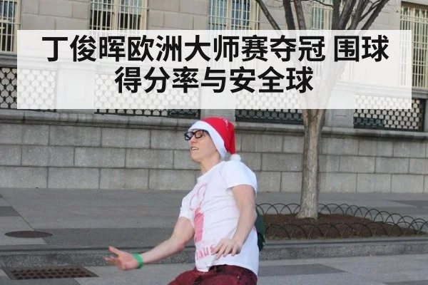 丁俊晖欧洲大师赛夺冠 围球得分率与安全球 - jiuyou game