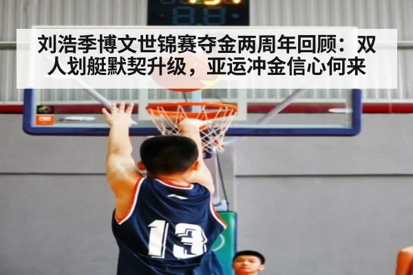 刘浩季博文世锦赛夺金两周年回顾：双人划艇默契升级，亚运冲金信心何来 - jiuyou game