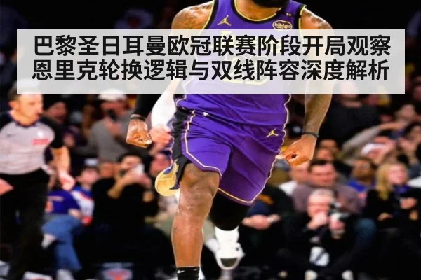 巴黎圣日耳曼欧冠联赛阶段开局观察 恩里克轮换逻辑与双线阵容深度解析 - jiuyou game