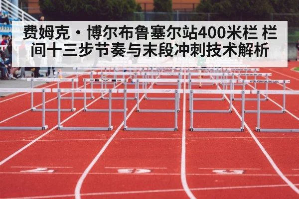 费姆克·博尔布鲁塞尔站400米栏 栏间十三步节奏与末段冲刺技术解析 - jiuyou game